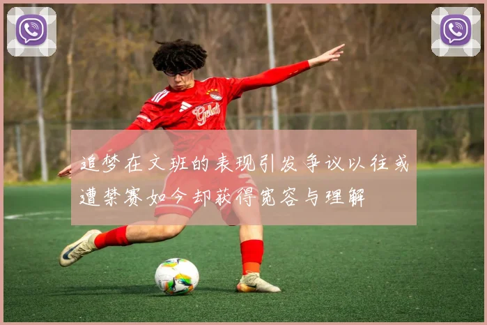 追梦在文班的表现引发争议以往或遭禁赛如今却获得宽容与理解