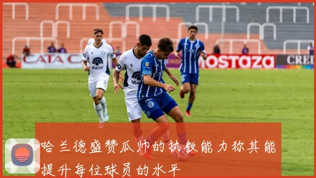 哈兰德盛赞瓜帅的执教能力称其能提升每位球员的水平
