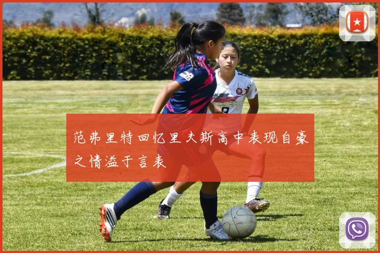 范弗里特回忆里夫斯高中表现自豪之情溢于言表